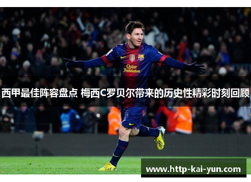 西甲最佳阵容盘点 梅西C罗贝尔带来的历史性精彩时刻回顾