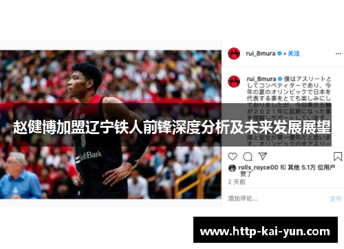 赵健博加盟辽宁铁人前锋深度分析及未来发展展望