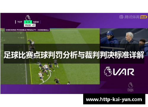 足球比赛点球判罚分析与裁判判决标准详解