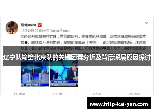 辽宁队输给北京队的关键因素分析及背后深层原因探讨