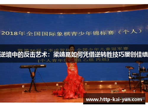 逆境中的反击艺术：梁靖崑如何凭借逆转胜技巧屡创佳绩