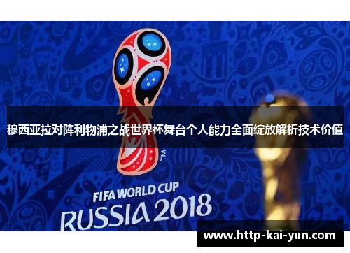 穆西亚拉对阵利物浦之战世界杯舞台个人能力全面绽放解析技术价值