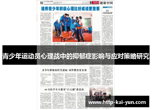 青少年运动员心理战中的抑郁症影响与应对策略研究