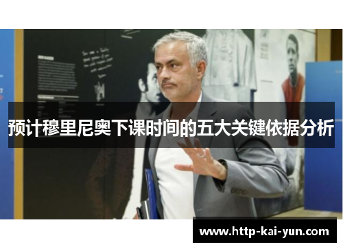 预计穆里尼奥下课时间的五大关键依据分析