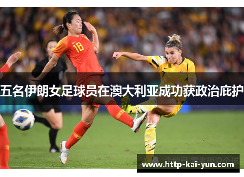 五名伊朗女足球员在澳大利亚成功获政治庇护