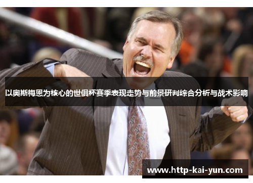 以奥斯梅恩为核心的世俱杯赛季表现走势与前景研判综合分析与战术影响