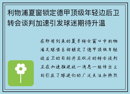 利物浦夏窗锁定德甲顶级年轻边后卫转会谈判加速引发球迷期待升温