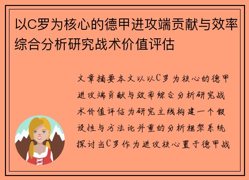 以C罗为核心的德甲进攻端贡献与效率综合分析研究战术价值评估