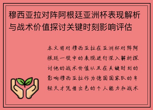 穆西亚拉对阵阿根廷亚洲杯表现解析与战术价值探讨关键时刻影响评估