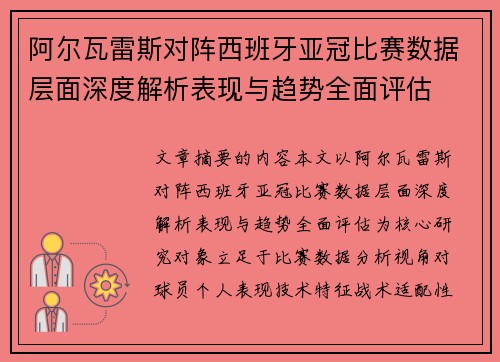 阿尔瓦雷斯对阵西班牙亚冠比赛数据层面深度解析表现与趋势全面评估