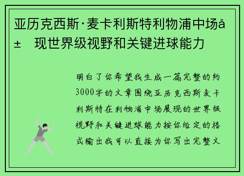 亚历克西斯·麦卡利斯特利物浦中场展现世界级视野和关键进球能力