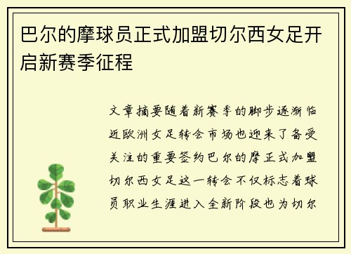 巴尔的摩球员正式加盟切尔西女足开启新赛季征程
