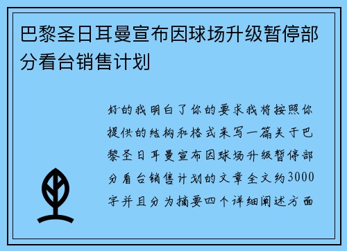 巴黎圣日耳曼宣布因球场升级暂停部分看台销售计划