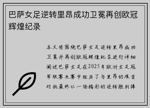 巴萨女足逆转里昂成功卫冕再创欧冠辉煌纪录