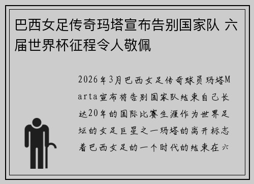 巴西女足传奇玛塔宣布告别国家队 六届世界杯征程令人敬佩