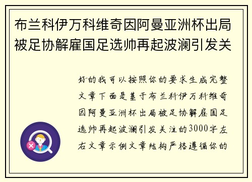 布兰科伊万科维奇因阿曼亚洲杯出局被足协解雇国足选帅再起波澜引发关注