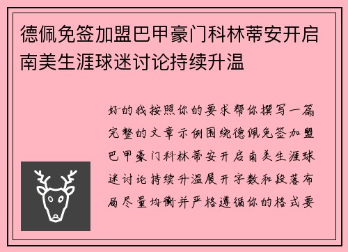 德佩免签加盟巴甲豪门科林蒂安开启南美生涯球迷讨论持续升温