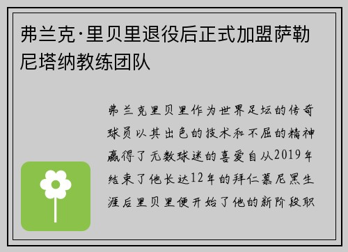 弗兰克·里贝里退役后正式加盟萨勒尼塔纳教练团队