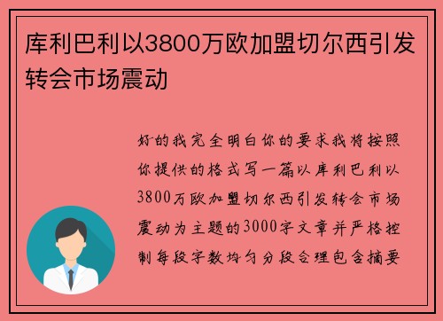 库利巴利以3800万欧加盟切尔西引发转会市场震动