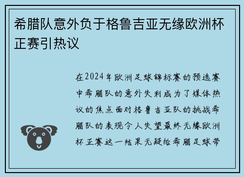 希腊队意外负于格鲁吉亚无缘欧洲杯正赛引热议