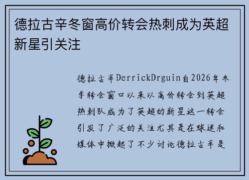 德拉古辛冬窗高价转会热刺成为英超新星引关注