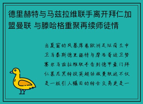 德里赫特与马兹拉维联手离开拜仁加盟曼联 与滕哈格重聚再续师徒情