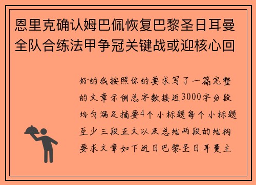恩里克确认姆巴佩恢复巴黎圣日耳曼全队合练法甲争冠关键战或迎核心回归