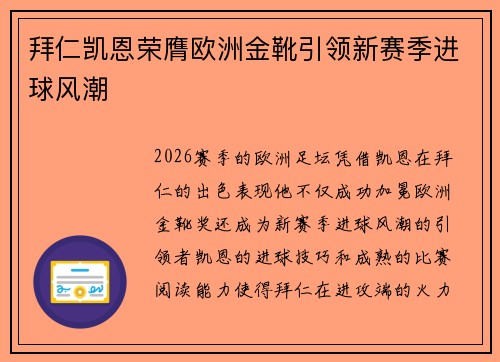 拜仁凯恩荣膺欧洲金靴引领新赛季进球风潮