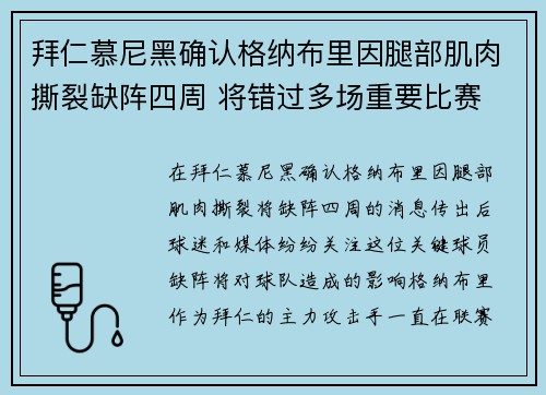 拜仁慕尼黑确认格纳布里因腿部肌肉撕裂缺阵四周 将错过多场重要比赛