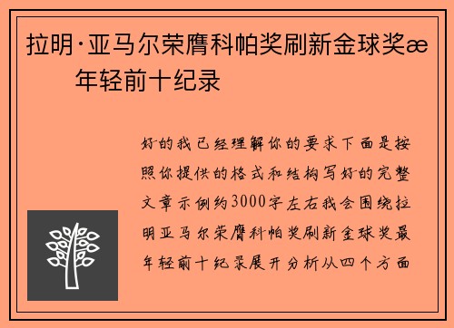 拉明·亚马尔荣膺科帕奖刷新金球奖最年轻前十纪录