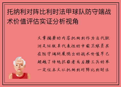 托纳利对阵比利时法甲球队防守端战术价值评估实证分析视角