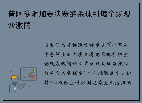 普阿多附加赛决赛绝杀球引燃全场观众激情