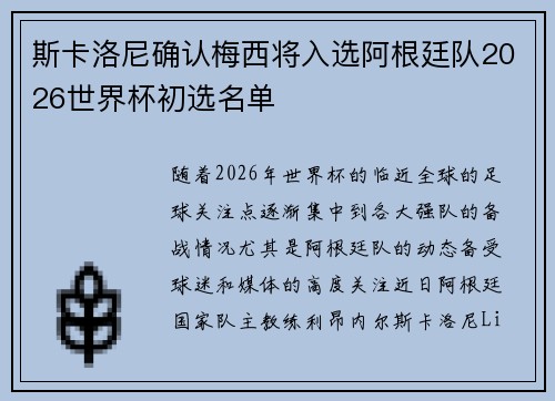 斯卡洛尼确认梅西将入选阿根廷队2026世界杯初选名单