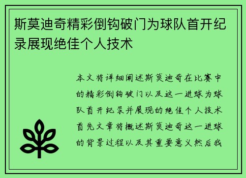 斯莫迪奇精彩倒钩破门为球队首开纪录展现绝佳个人技术