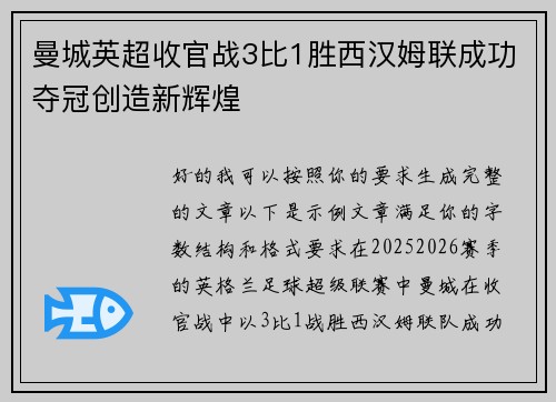 曼城英超收官战3比1胜西汉姆联成功夺冠创造新辉煌