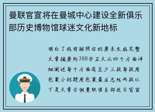 曼联官宣将在曼城中心建设全新俱乐部历史博物馆球迷文化新地标