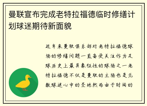 曼联宣布完成老特拉福德临时修缮计划球迷期待新面貌