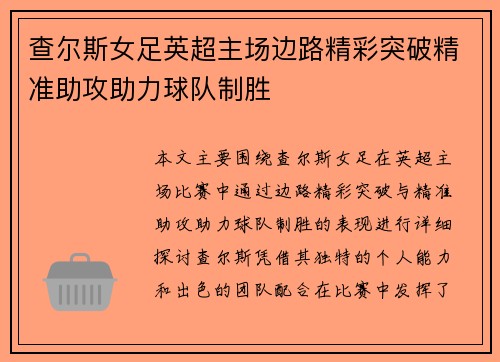 查尔斯女足英超主场边路精彩突破精准助攻助力球队制胜