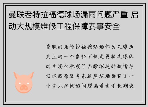曼联老特拉福德球场漏雨问题严重 启动大规模维修工程保障赛事安全