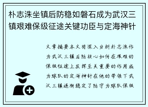 朴志洙坐镇后防稳如磐石成为武汉三镇艰难保级征途关键功臣与定海神针