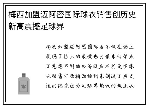 梅西加盟迈阿密国际球衣销售创历史新高震撼足球界