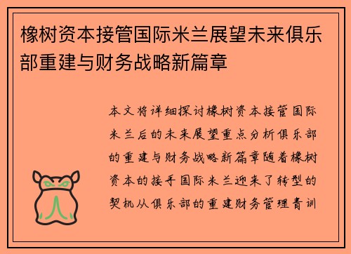 橡树资本接管国际米兰展望未来俱乐部重建与财务战略新篇章