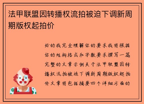 法甲联盟因转播权流拍被迫下调新周期版权起拍价