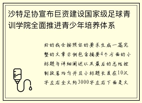 沙特足协宣布巨资建设国家级足球青训学院全面推进青少年培养体系