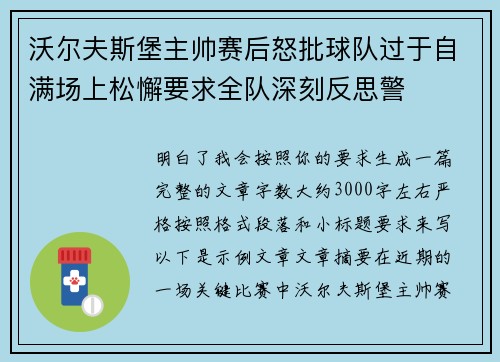 沃尔夫斯堡主帅赛后怒批球队过于自满场上松懈要求全队深刻反思警