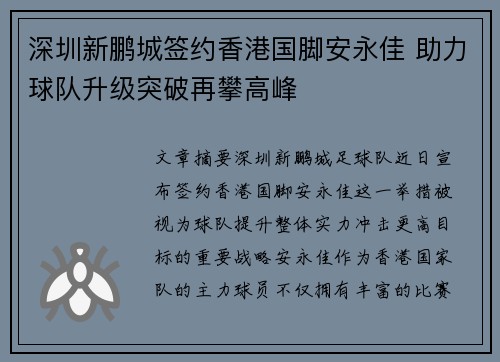 深圳新鹏城签约香港国脚安永佳 助力球队升级突破再攀高峰