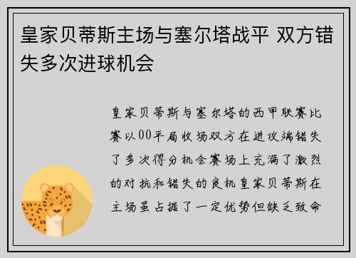 皇家贝蒂斯主场与塞尔塔战平 双方错失多次进球机会