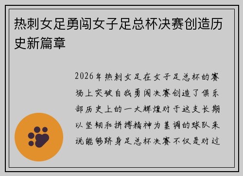 热刺女足勇闯女子足总杯决赛创造历史新篇章