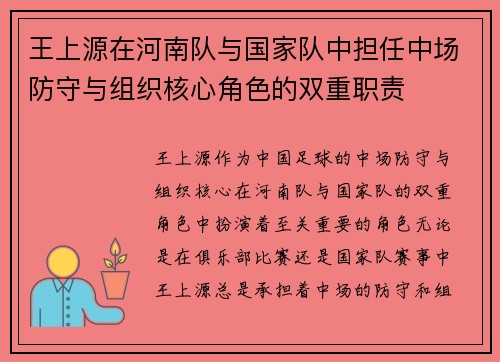 王上源在河南队与国家队中担任中场防守与组织核心角色的双重职责