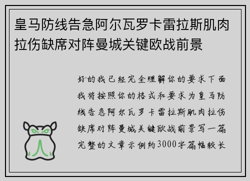 皇马防线告急阿尔瓦罗卡雷拉斯肌肉拉伤缺席对阵曼城关键欧战前景